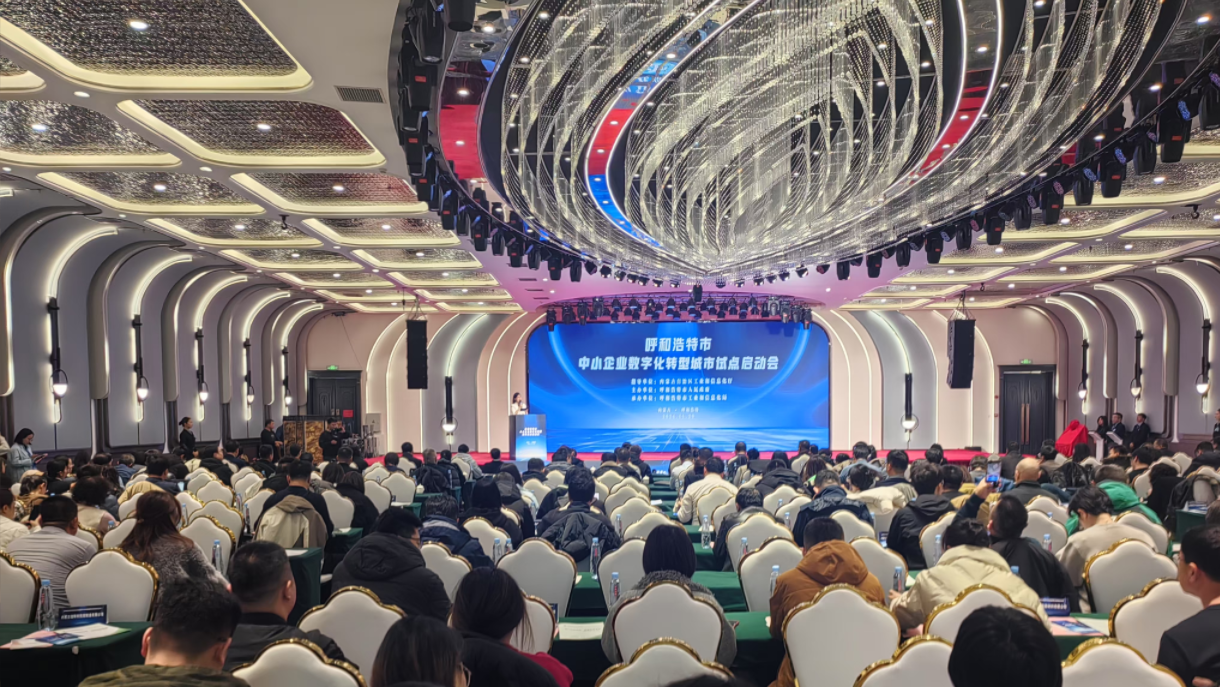 呼和浩特市召开中小企业数字化转型城市试点工作启动会